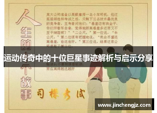 运动传奇中的十位巨星事迹解析与启示分享