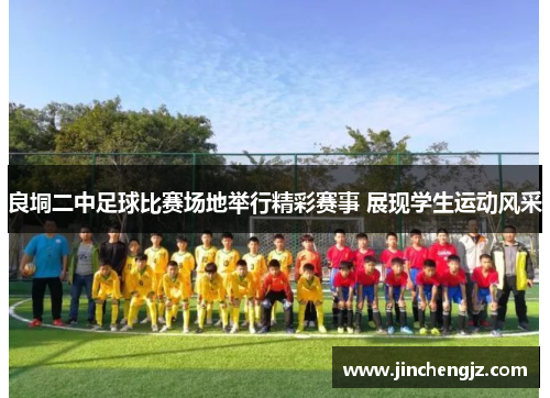 良垌二中足球比赛场地举行精彩赛事 展现学生运动风采