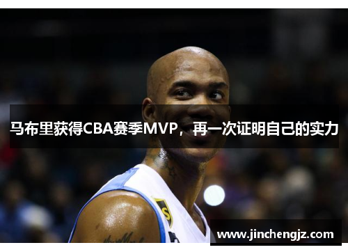 马布里获得CBA赛季MVP，再一次证明自己的实力