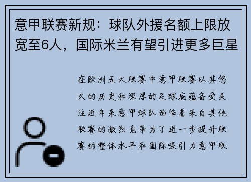 意甲联赛新规：球队外援名额上限放宽至6人，国际米兰有望引进更多巨星