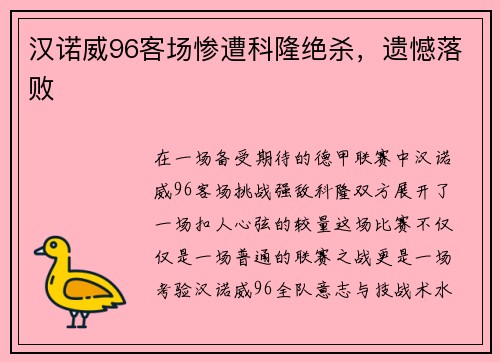 汉诺威96客场惨遭科隆绝杀，遗憾落败