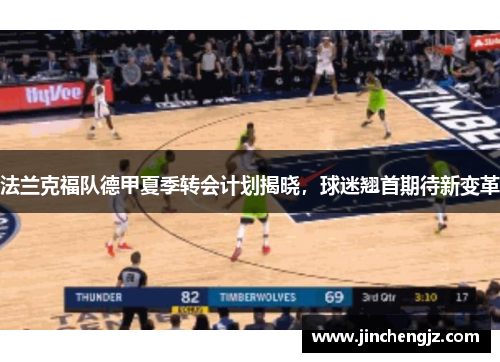 法兰克福队德甲夏季转会计划揭晓，球迷翘首期待新变革