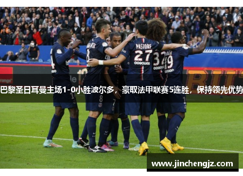 巴黎圣日耳曼主场1-0小胜波尔多，豪取法甲联赛5连胜，保持领先优势