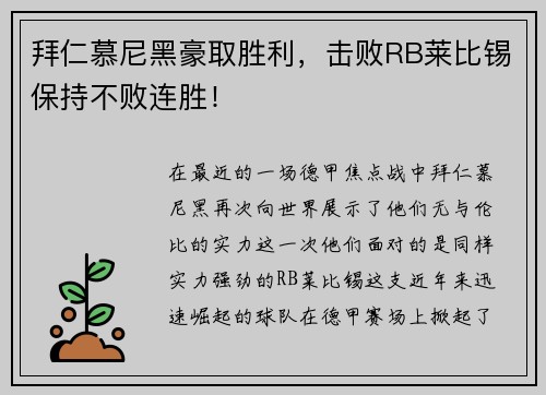 拜仁慕尼黑豪取胜利，击败RB莱比锡保持不败连胜！