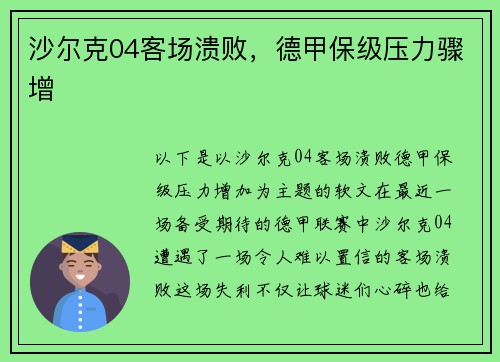 沙尔克04客场溃败，德甲保级压力骤增