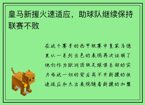 皇马新援火速适应，助球队继续保持联赛不败