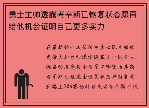 勇士主帅透露考辛斯已恢复状态愿再给他机会证明自己更多实力