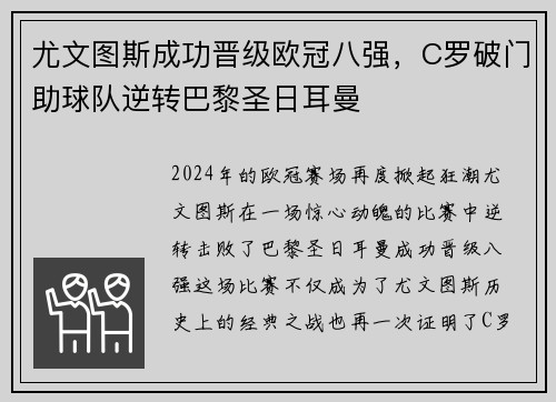 尤文图斯成功晋级欧冠八强，C罗破门助球队逆转巴黎圣日耳曼