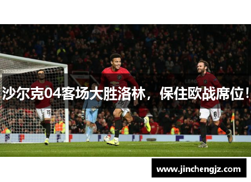 沙尔克04客场大胜洛林，保住欧战席位！