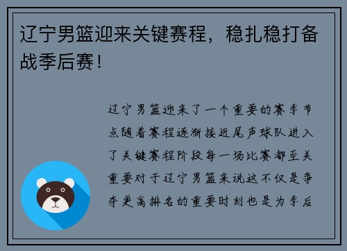 辽宁男篮迎来关键赛程，稳扎稳打备战季后赛！