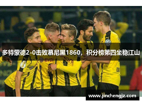 多特蒙德2-0击败慕尼黑1860，积分榜第四坐稳江山