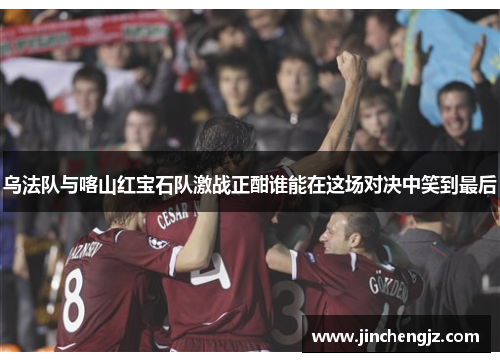 乌法队与喀山红宝石队激战正酣谁能在这场对决中笑到最后