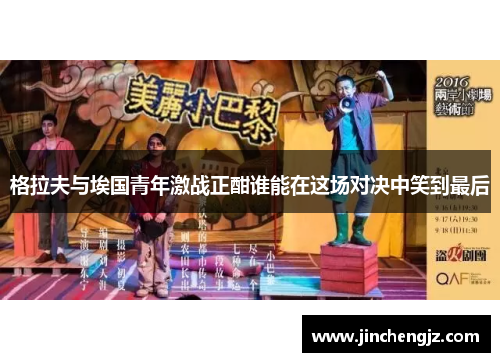格拉夫与埃国青年激战正酣谁能在这场对决中笑到最后