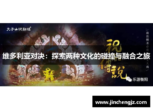 维多利亚对决：探索两种文化的碰撞与融合之旅