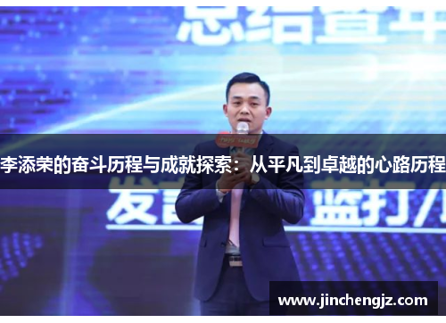 李添荣的奋斗历程与成就探索：从平凡到卓越的心路历程