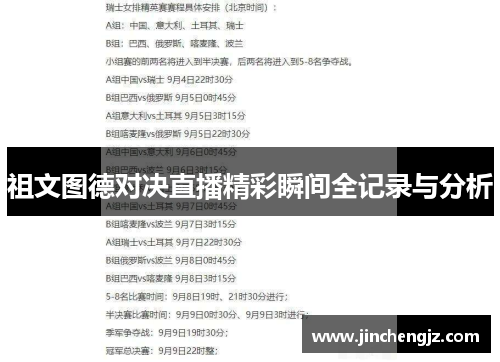 祖文图德对决直播精彩瞬间全记录与分析