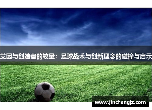 艾因与创造者的较量：足球战术与创新理念的碰撞与启示
