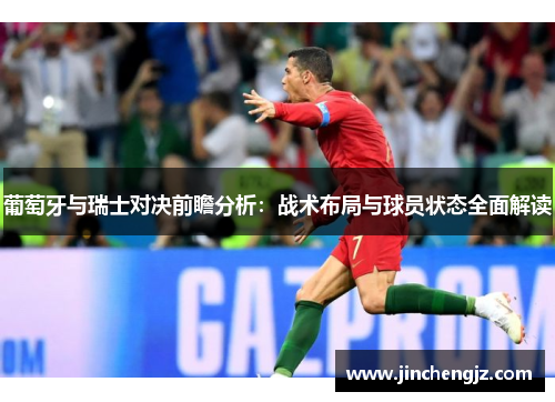 葡萄牙与瑞士对决前瞻分析：战术布局与球员状态全面解读