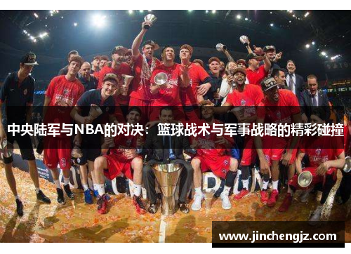 中央陆军与NBA的对决：篮球战术与军事战略的精彩碰撞