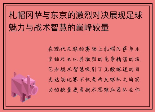 札帽冈萨与东京的激烈对决展现足球魅力与战术智慧的巅峰较量