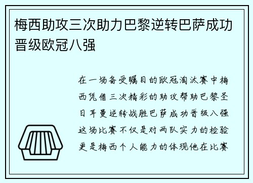 梅西助攻三次助力巴黎逆转巴萨成功晋级欧冠八强