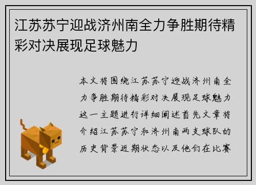 江苏苏宁迎战济州南全力争胜期待精彩对决展现足球魅力