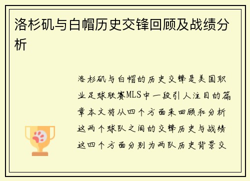 洛杉矶与白帽历史交锋回顾及战绩分析