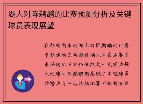 湖人对阵鹈鹕的比赛预测分析及关键球员表现展望