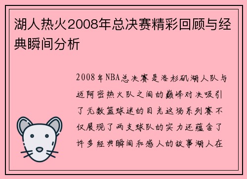 湖人热火2008年总决赛精彩回顾与经典瞬间分析