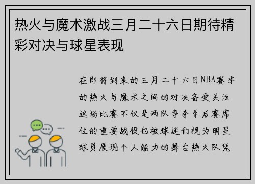 热火与魔术激战三月二十六日期待精彩对决与球星表现