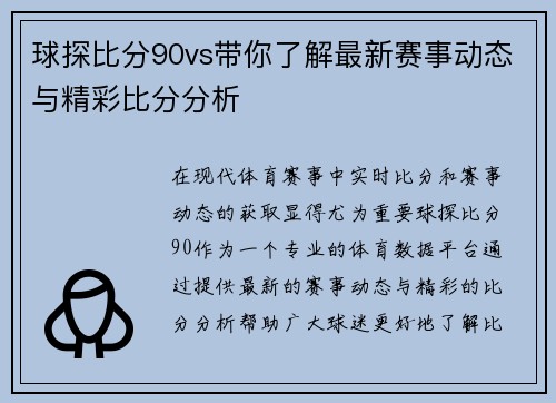 球探比分90vs带你了解最新赛事动态与精彩比分分析