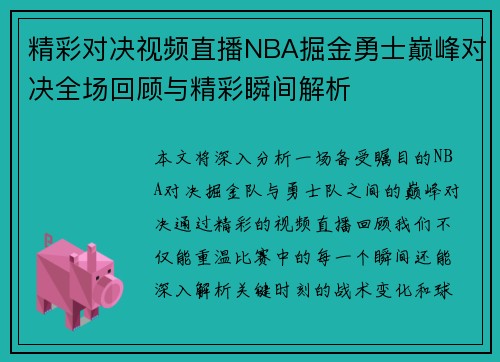 精彩对决视频直播NBA掘金勇士巅峰对决全场回顾与精彩瞬间解析