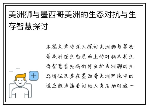 美洲狮与墨西哥美洲的生态对抗与生存智慧探讨