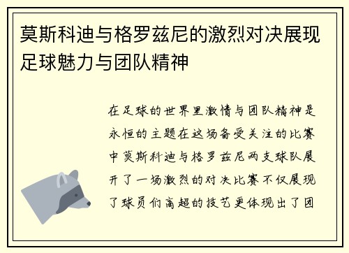 莫斯科迪与格罗兹尼的激烈对决展现足球魅力与团队精神