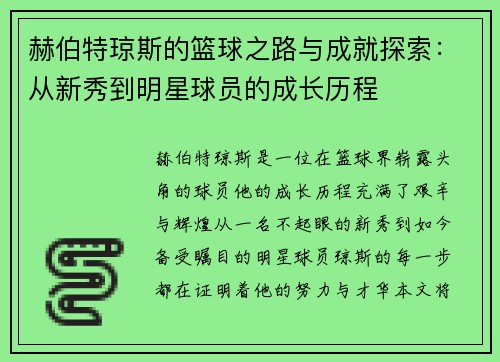 赫伯特琼斯的篮球之路与成就探索：从新秀到明星球员的成长历程