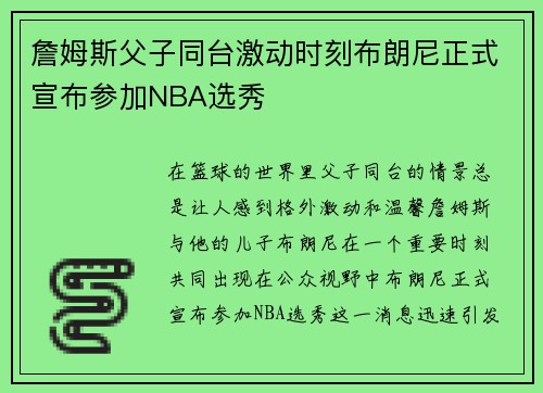 詹姆斯父子同台激动时刻布朗尼正式宣布参加NBA选秀