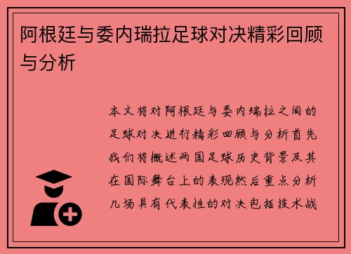 阿根廷与委内瑞拉足球对决精彩回顾与分析