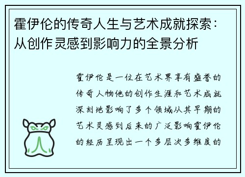 霍伊伦的传奇人生与艺术成就探索：从创作灵感到影响力的全景分析