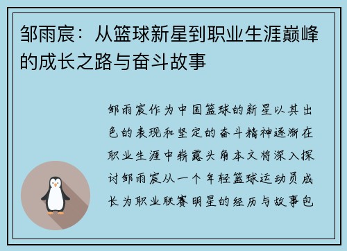 邹雨宸：从篮球新星到职业生涯巅峰的成长之路与奋斗故事