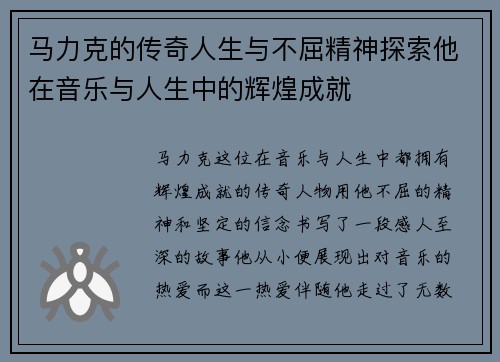 马力克的传奇人生与不屈精神探索他在音乐与人生中的辉煌成就