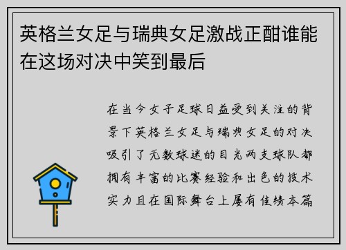 英格兰女足与瑞典女足激战正酣谁能在这场对决中笑到最后